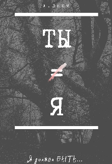 Ты не Я. (Alecia)