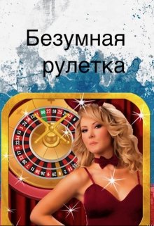 Безумная рулетка (Игорь Бобров)