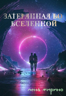 Затерянная Во Вселенной (Лена Мирино)