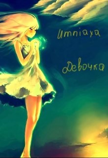 Девочка (Umniaxa)