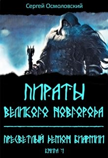 Пираты Великого Новгорода. (4). Пресветлый демон Биармии (Сергей Осмоловский)