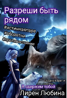 Разреши быть рядом… (Лирен Любина)