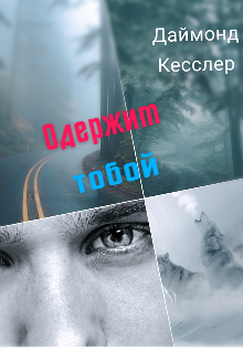 Одержим тобой (Даймонд Кесслер)