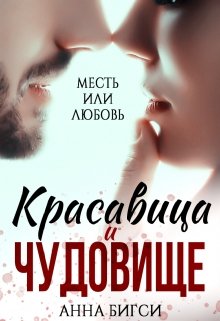 Красавица и чудовище (Анна Бигси)