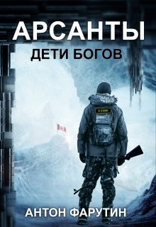 Арсанты. Дети богов. (Антон Фарутин)