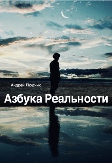 Азбука Реальности (Андрей Людчик)