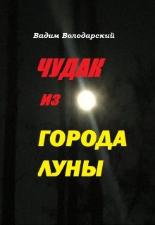 Чудак из Города Луны (Вадим Володарський)