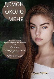 Демон около меня (Ирина Леухина)