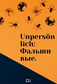 Unpersönlich: Фальшивые. (OI)