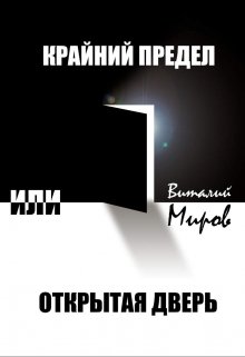 «Крайний предел, или Открытая дверь». (Виталий Миров)