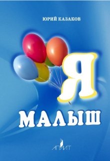 Я Малыш (Юрий Казаков)