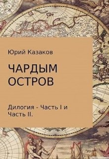 Чардым Остров (Юрий Казаков)