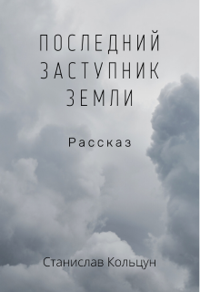 Последний заступник Земли (Станислав Кольцун)