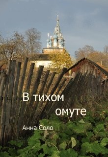 В тихом омуте (Анна Соло)