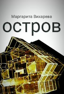 Остров. (Мaргaрита)