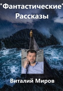 «Фантастические» рассказы (Виталий Миров)