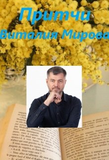 Притчи Виталия Мирова (Виталий Миров)