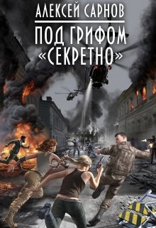 Под грифом «секретно». (Алексей Сарнов)