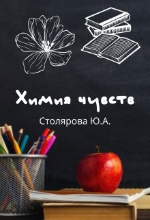 Химия чувств (Юлия Столярова)