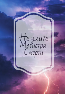 Не злите магистра Смерти (Вира Наперстянка)