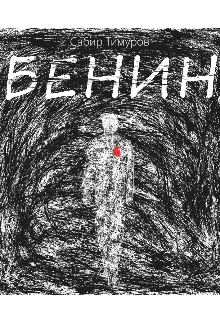 Бенин (Сабир Тимур)