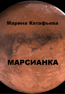 Марсианка (Марина Катафьева)