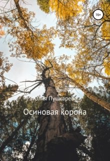 Осиновая корона (Юлия Пушкарева)