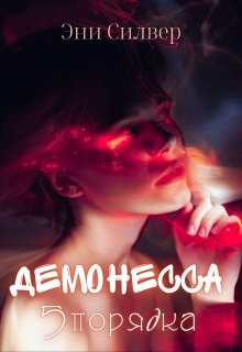 Демонесса 5 порядка (Эни Силвер)