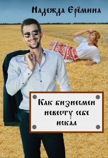 Как бизнесмен невесту искал (Надежда Ерёмина)