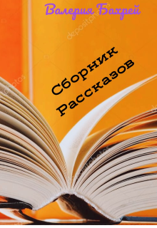 Сборник рассказов. (Валерия Бахрей)