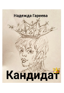 Кандидат (Надежда Гареева)