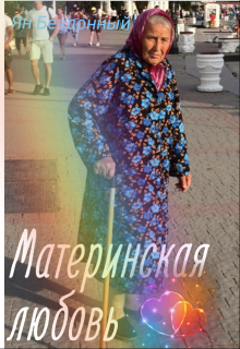 Материнская любовь (Ян Бездонный)