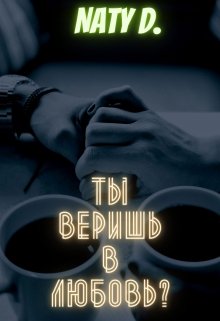 Ты веришь в любовь? (Нэти Дэйбс)