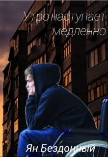 Утро наступает медленно (Ян Бездонный)