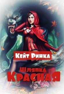 Красная Шляпка (Кейт Ринка)