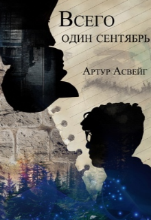 Всего один сентябрь (Артур Асвейг)