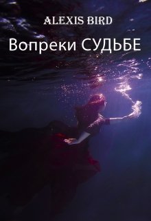 Вопреки судьбе (Alexis Bird)