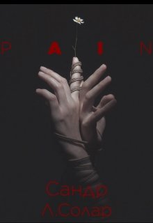 Pain (Сандр Лунаре Солар)