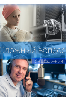 Сложный вопрос (Ян Бездонный)