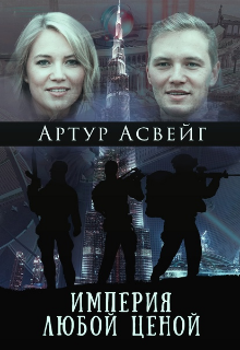 Империя любой ценой (Артур Асвейг)