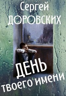 День твоего имени (Сергей Доровских)