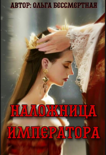 Наложница императора (Оля Бессмертная)