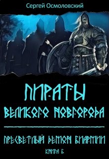 Пираты Великого Новгорода. (6). Пресветлый демон Биармии (Сергей Осмоловский)