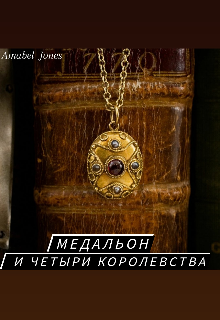 Медальон и четыри королевства (Amabel Jones)