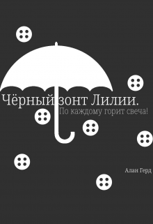 Чёрный зонт Лилии (Алан Герд)