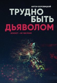 Трудно быть «дьяволом» (Антон Боровицкий)