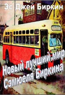 Новый лучший мир Сэмюеля Биркина (Эс Джей Биркин)