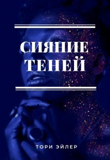 Сияние теней (Тори Эйлер)