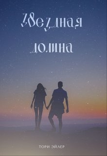 Звездная долина (Тори Эйлер)