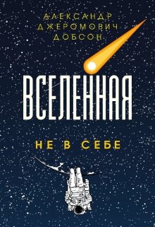 Вселенная Не В Себе (Александр Джеромович Добсон)